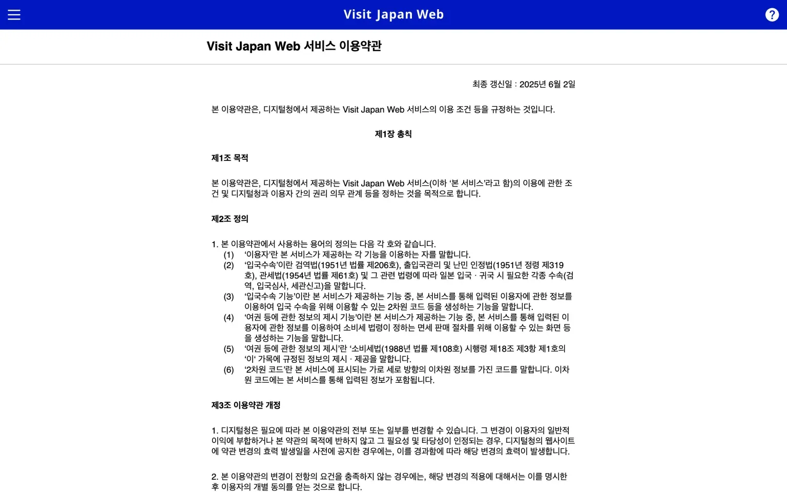 비짓재팬 웹 서비스 이용약관 공식 화면 - 일본 디지털청이 제공하는 서비스이며 최종 갱신일 2025년 6월 2일, 검역법·출입국관리법·관세법에 따른 입국수속임을 명시