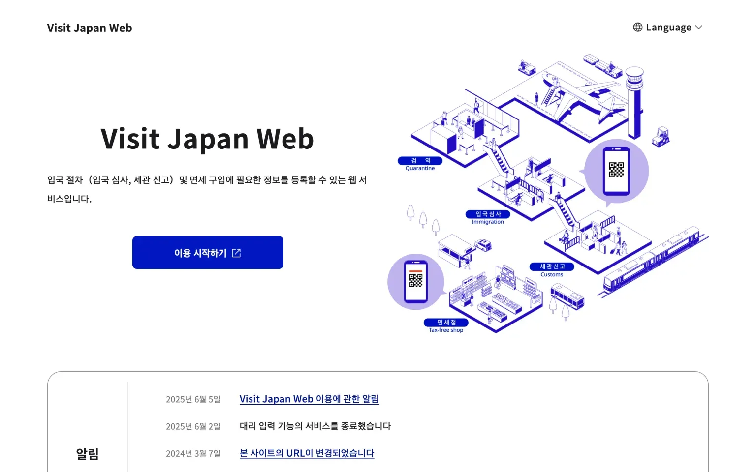 비짓재팬 웹 공식 한국어 메인 화면 - 입국심사, 세관신고, 면세 구입 정보를 등록하는 웹 서비스라는 안내와 검역·입국심사·세관신고·면세점 절차 그림