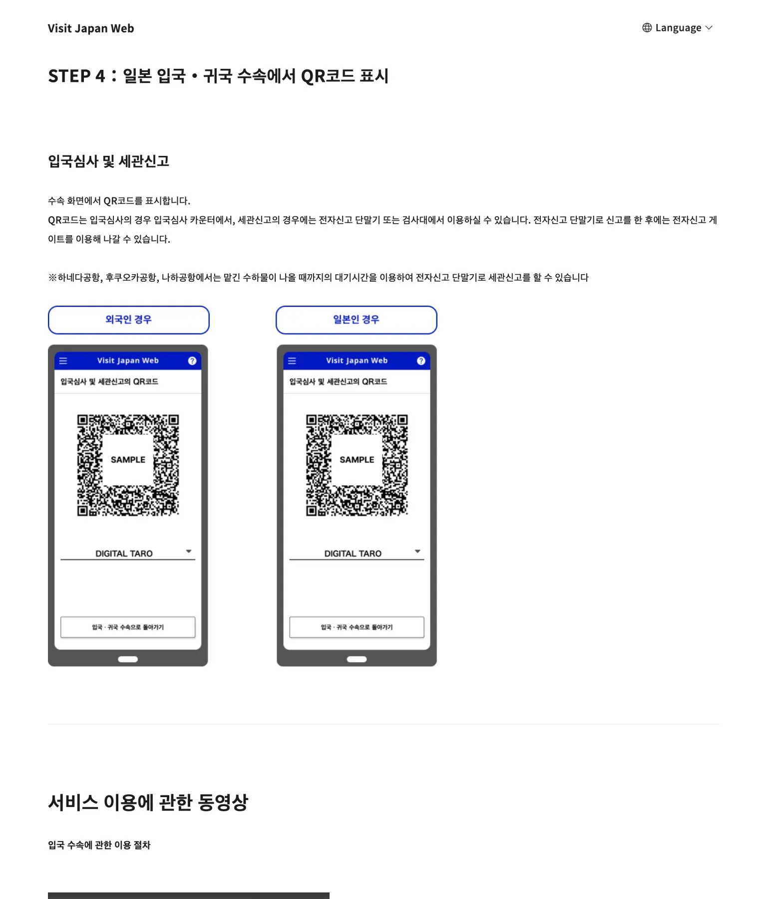 비짓재팬 STEP 4 화면 - 일본 입국·귀국 수속에서 입국심사 및 세관신고의 QR코드를 표시한다는 공식 안내와 외국인·일본인 QR 샘플 화면