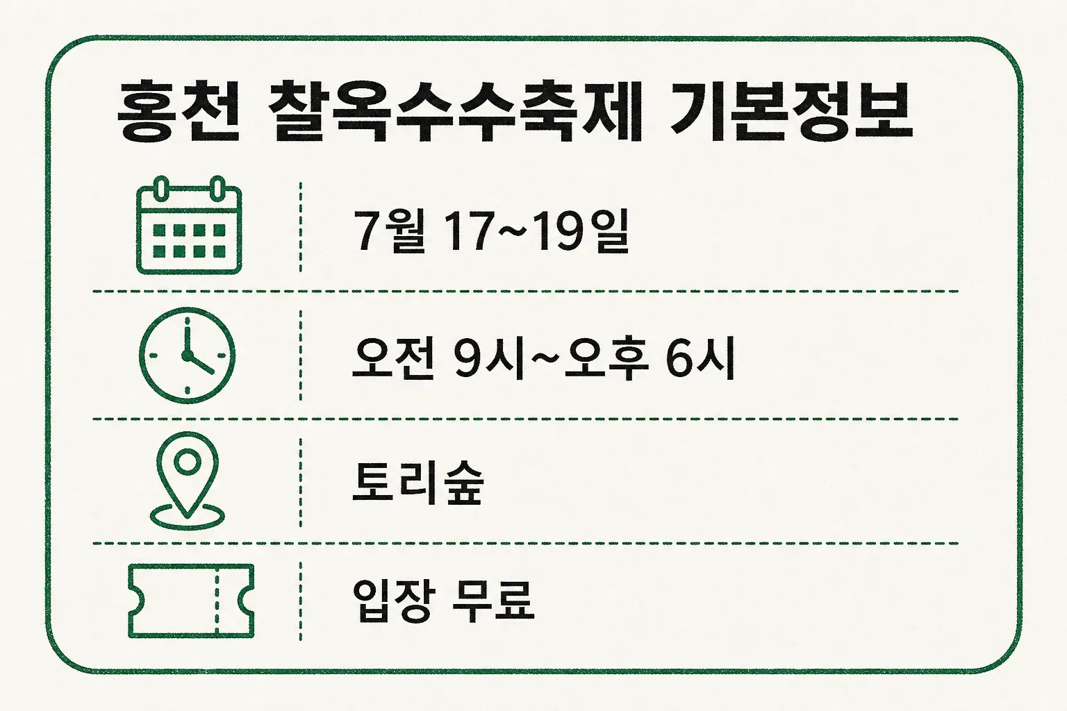 홍천 찰옥수수축제 2026 기본정보 요약 — 제30회, 7월 17~19일, 토리숲, 오전 9시~오후 6시, 입장 무료를 정리한 인포그래픽