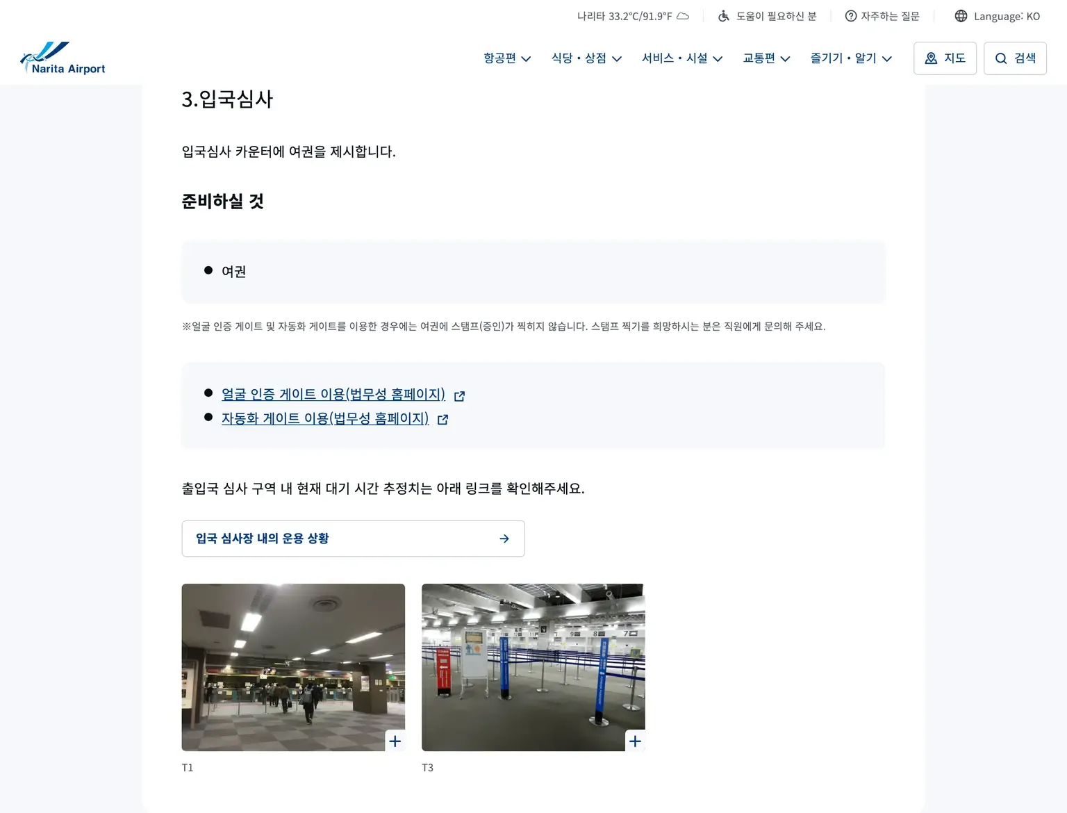 나리타공항 공식 안내의 실제 입국심사장 사진 - 입국심사 카운터와 대기줄, 여권을 제시하는 곳