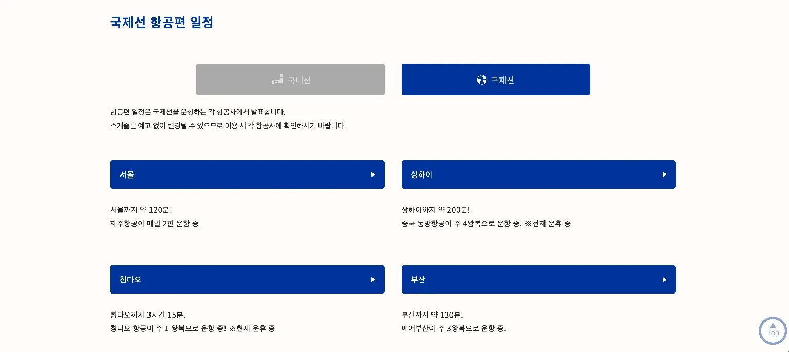 후지산시즈오카공항 공식 사이트 한국어판 국제선 항공편 일정 - 서울 제주항공 매일 2편, 부산 에어부산 주 3왕복