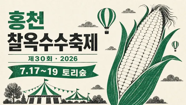 홍천 옥수수축제 2026 — 찰옥수수축제 일정·주차·택배 주문